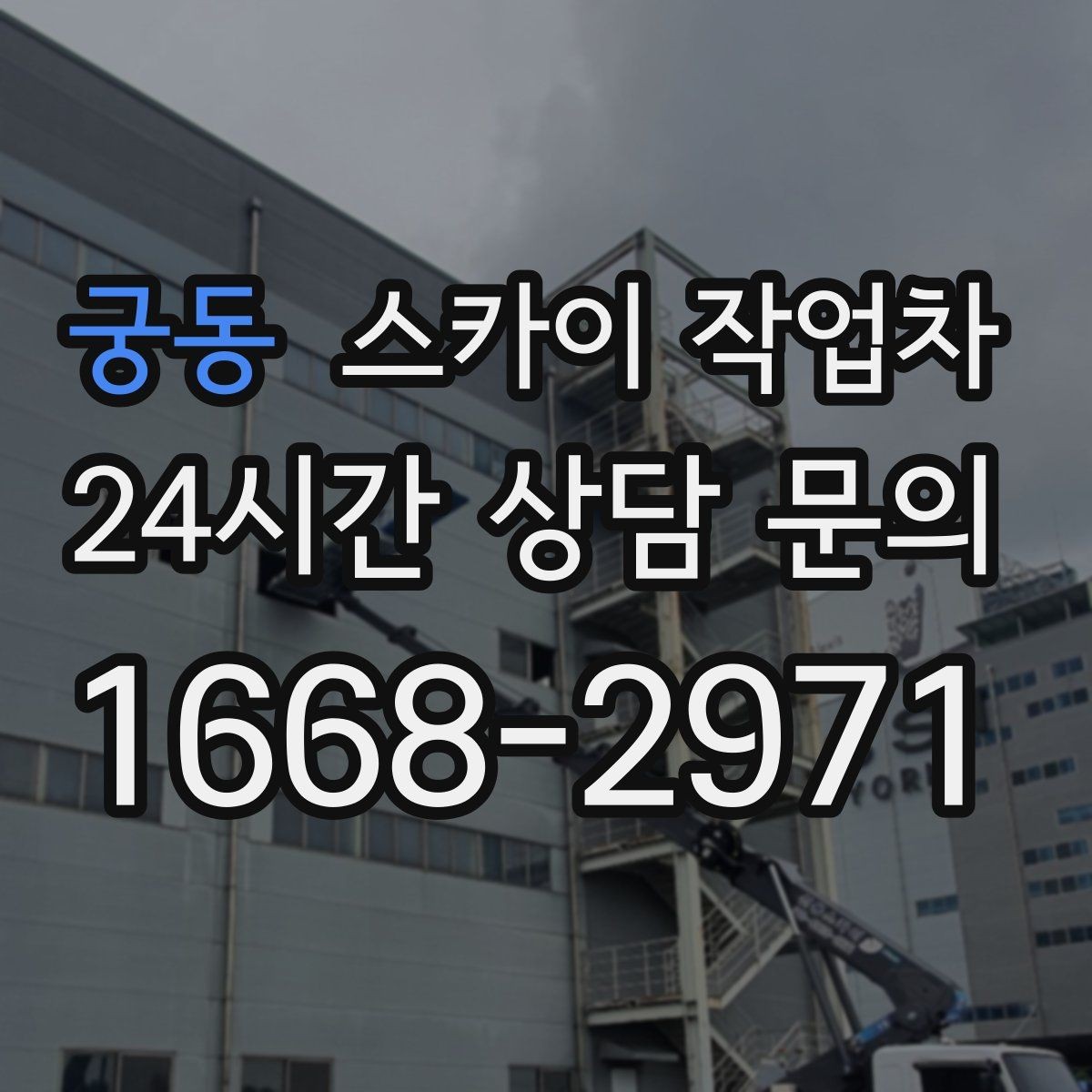 궁동 스카이 작업차 외벽 페인트 작업을 깔끔히 진행하기