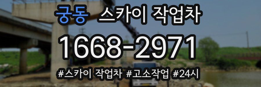 궁동 스카이 작업차