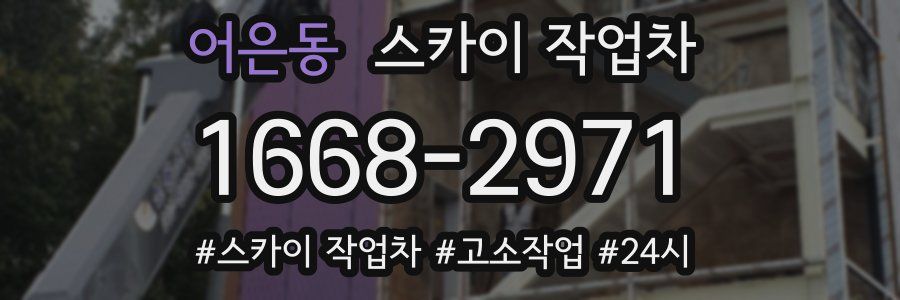 어은동 스카이 작업차