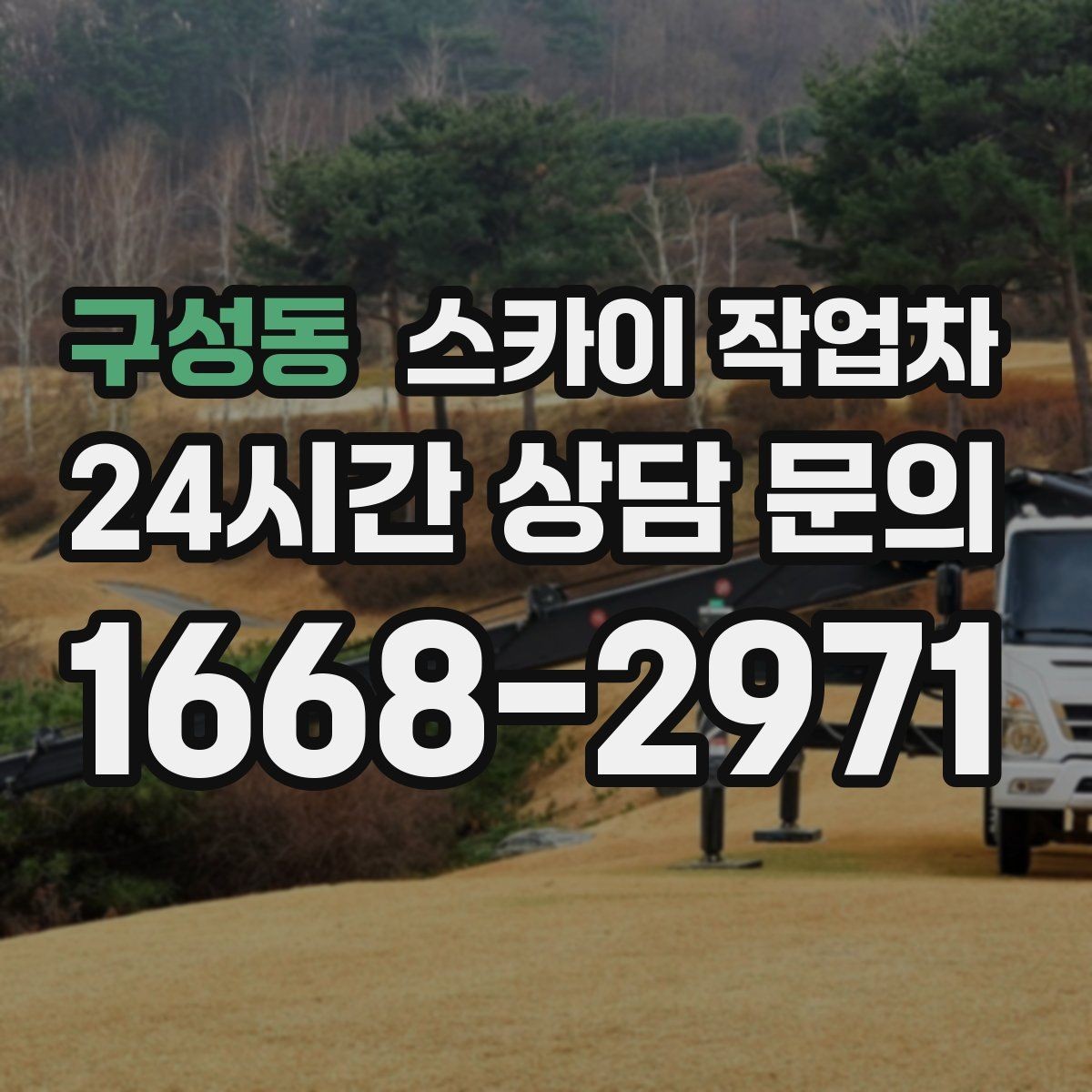 구성동 스카이 작업차 옥상 난간 페인트 보수 안전하게