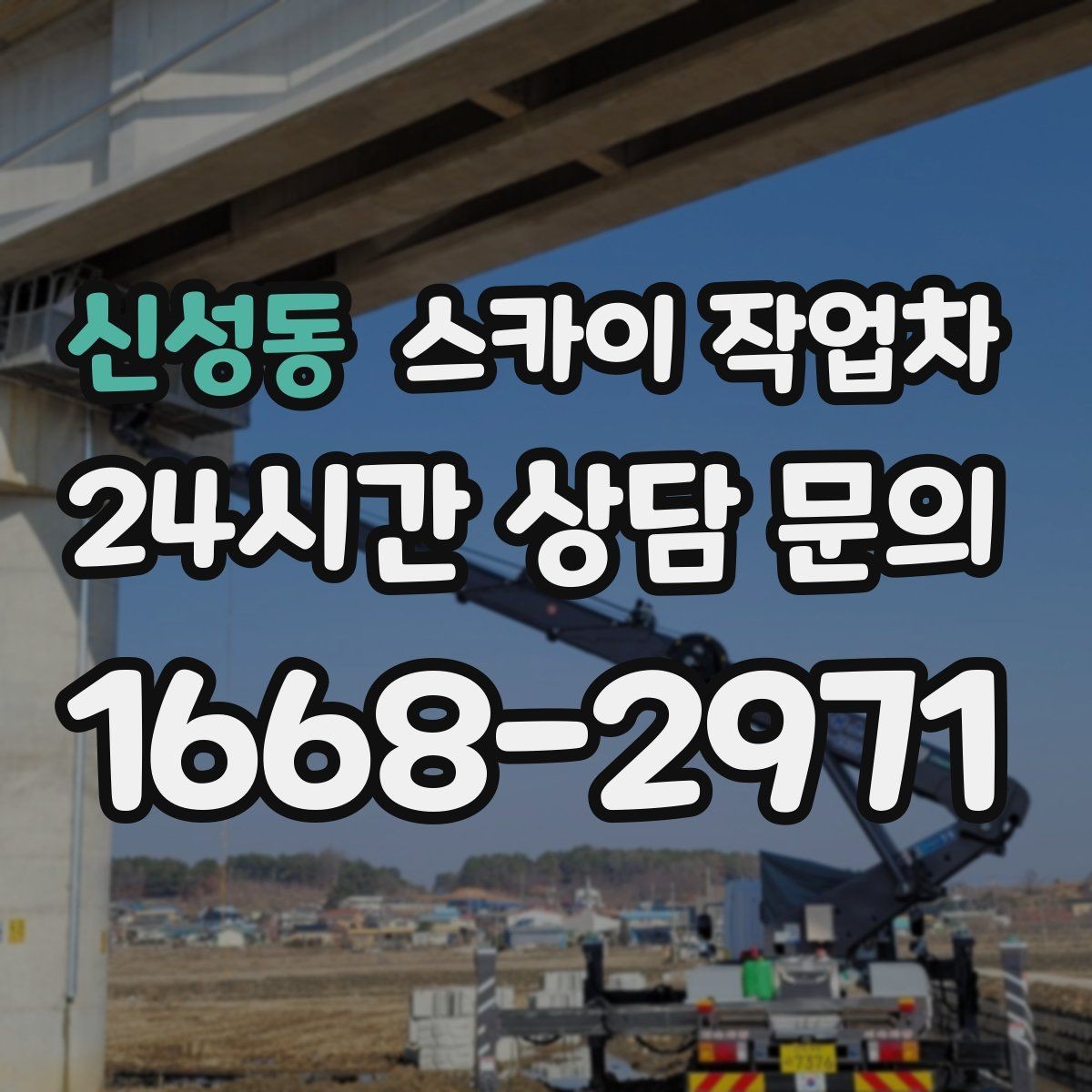 신성동 스카이 작업차 외부 전기 배선 정리로 안전 확보