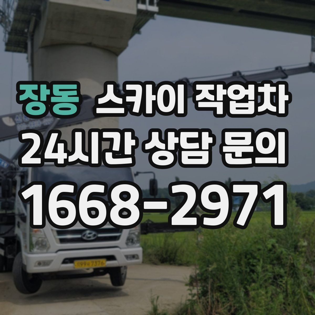 장동 스카이 작업차 보행자 많은 구간 작업 계획 세우기