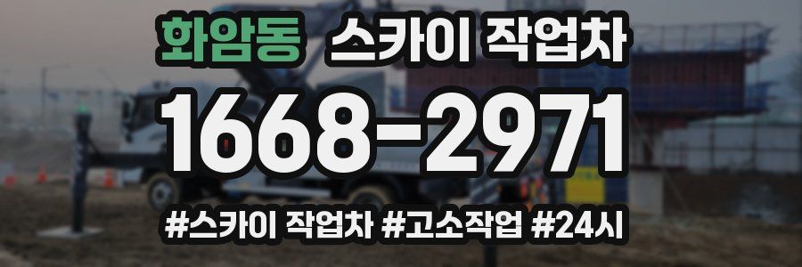 화암동 스카이 작업차