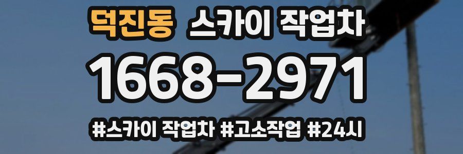 덕진동 스카이 작업차