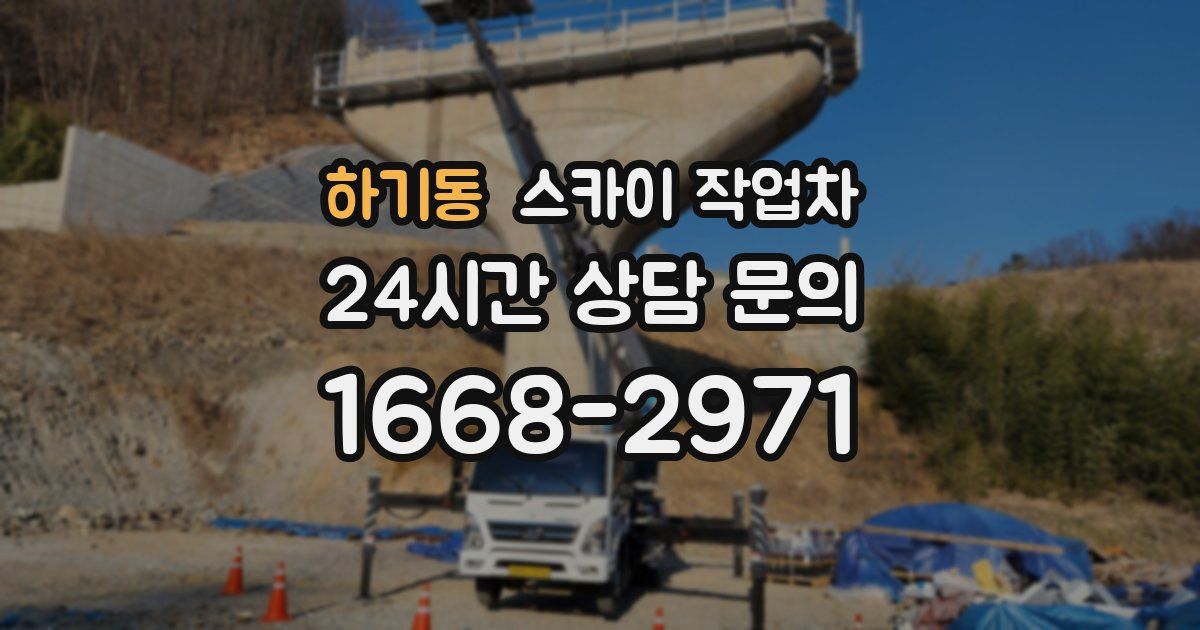 하기동 스카이 작업차