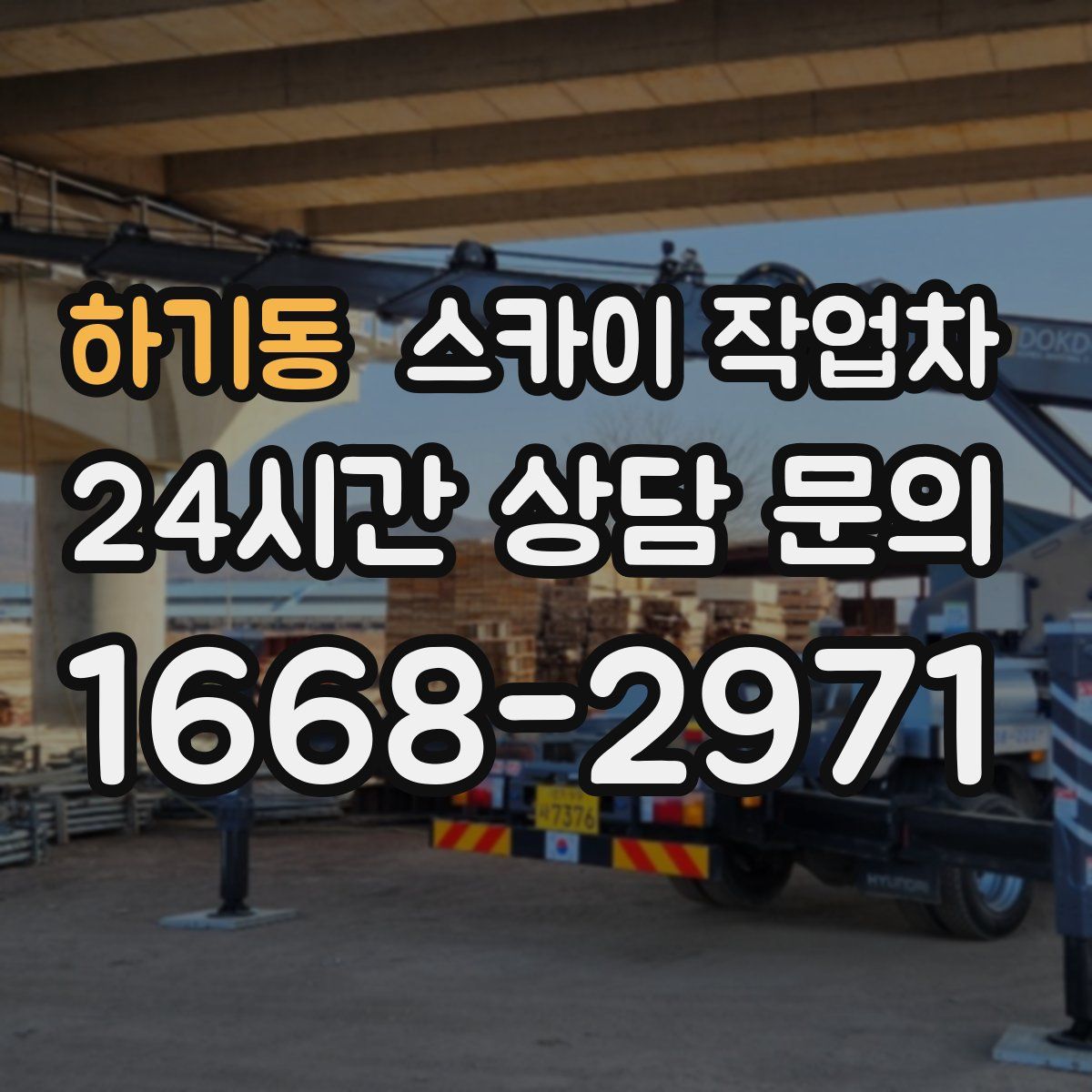 하기동 스카이 작업차