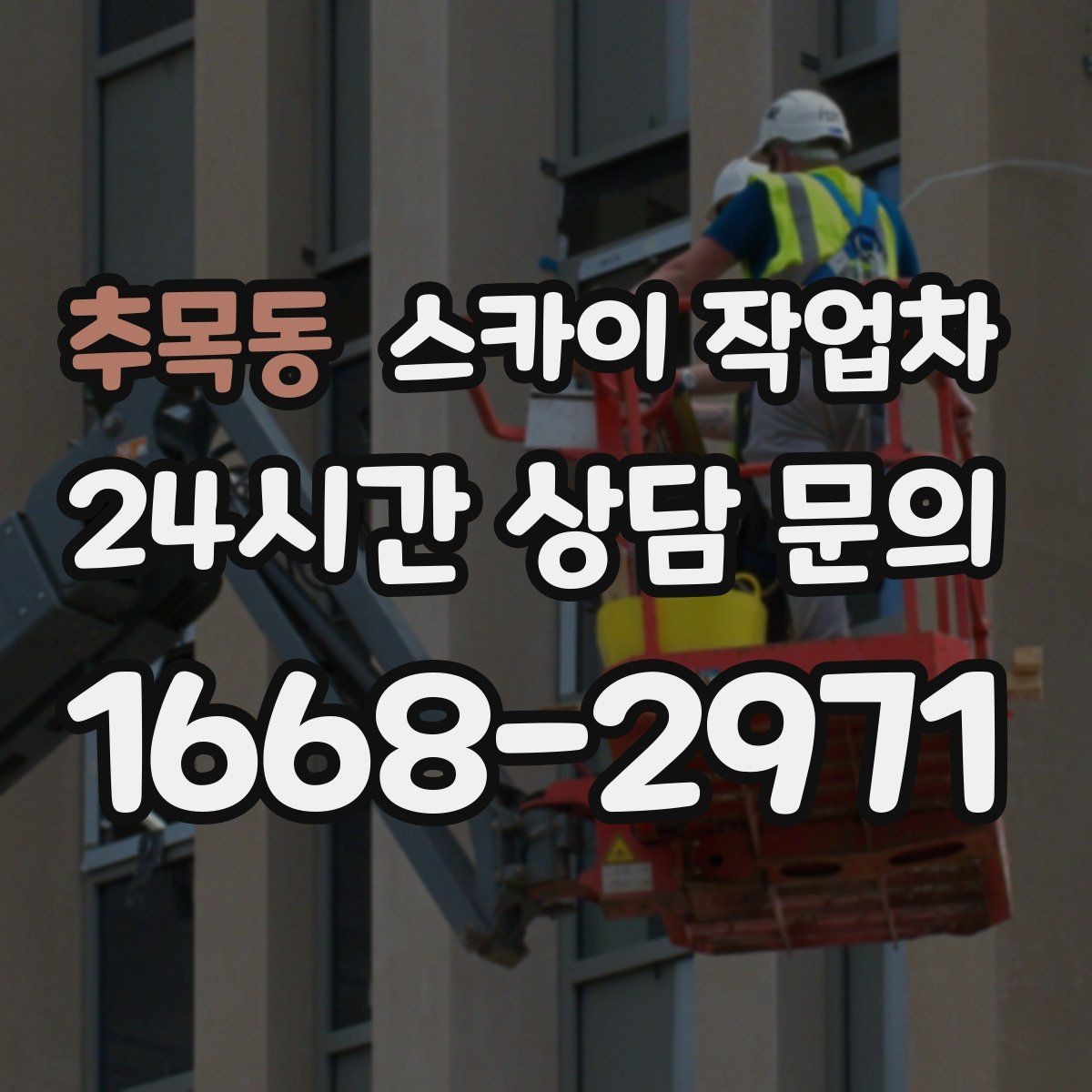 추목동 스카이 작업차 행사장 현수막 설치를 안전하게