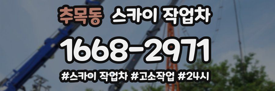 추목동 스카이 작업차