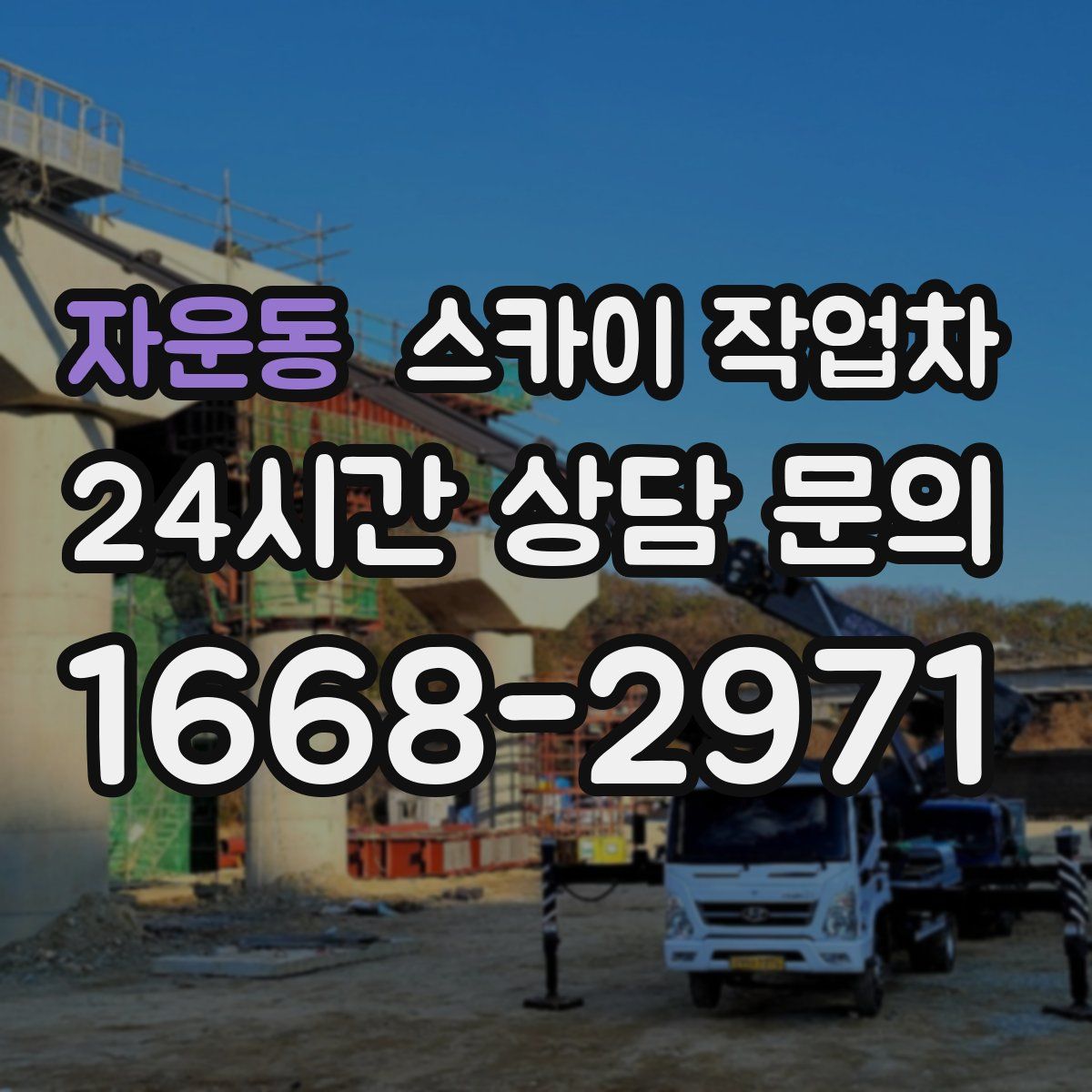 자운동 스카이 작업차