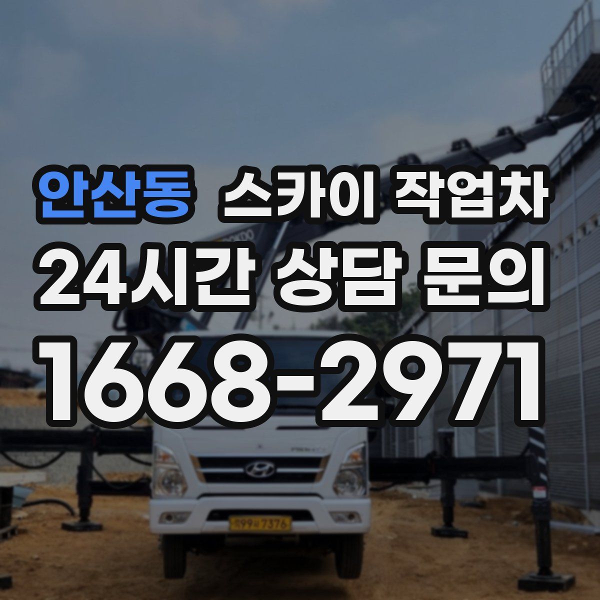 안산동 스카이 작업차