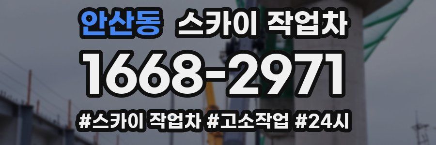 안산동 스카이 작업차