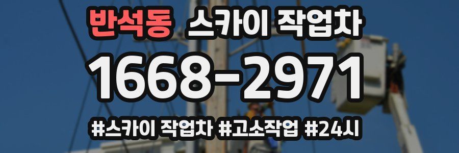 반석동 스카이 작업차