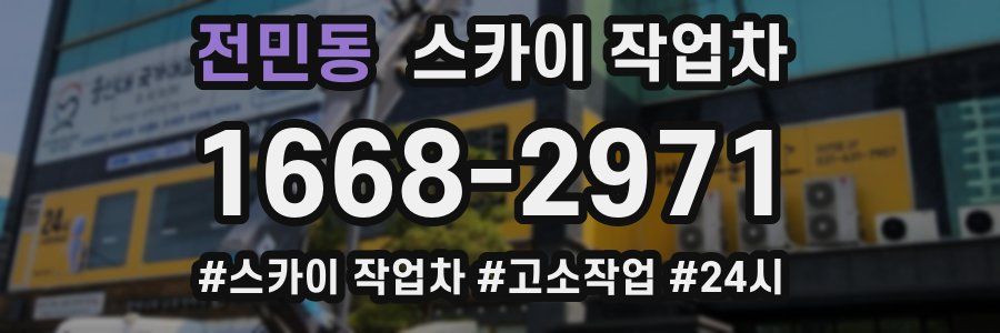 전민동 스카이 작업차