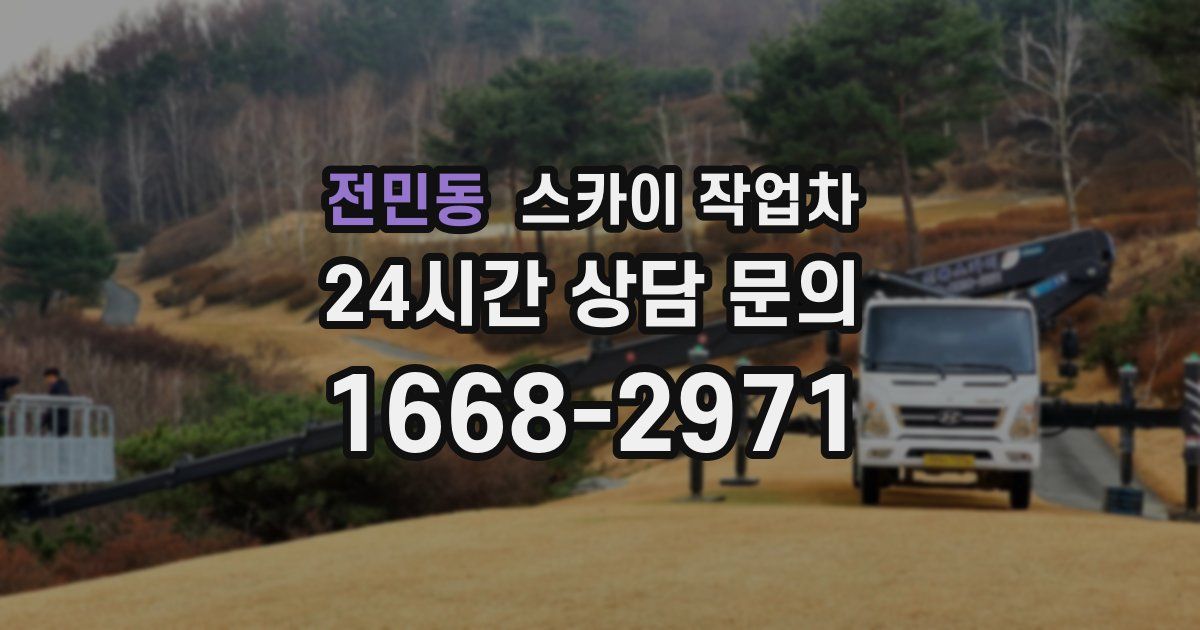 전민동 스카이 작업차