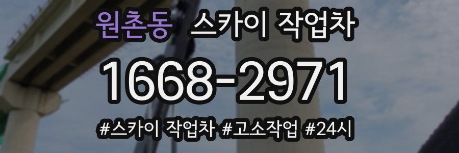 원촌동 스카이 작업차