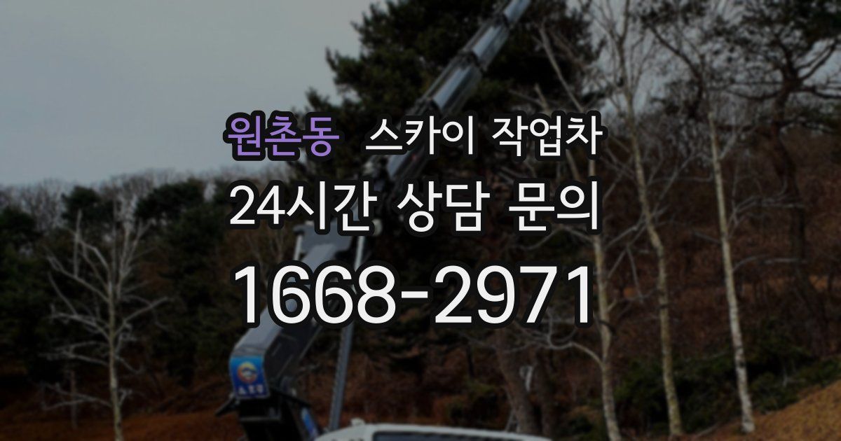 원촌동 스카이 작업차