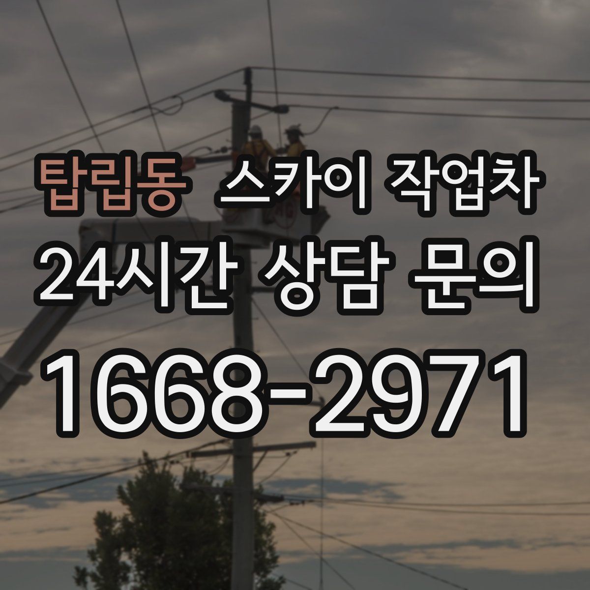 탑립동 스카이 작업차