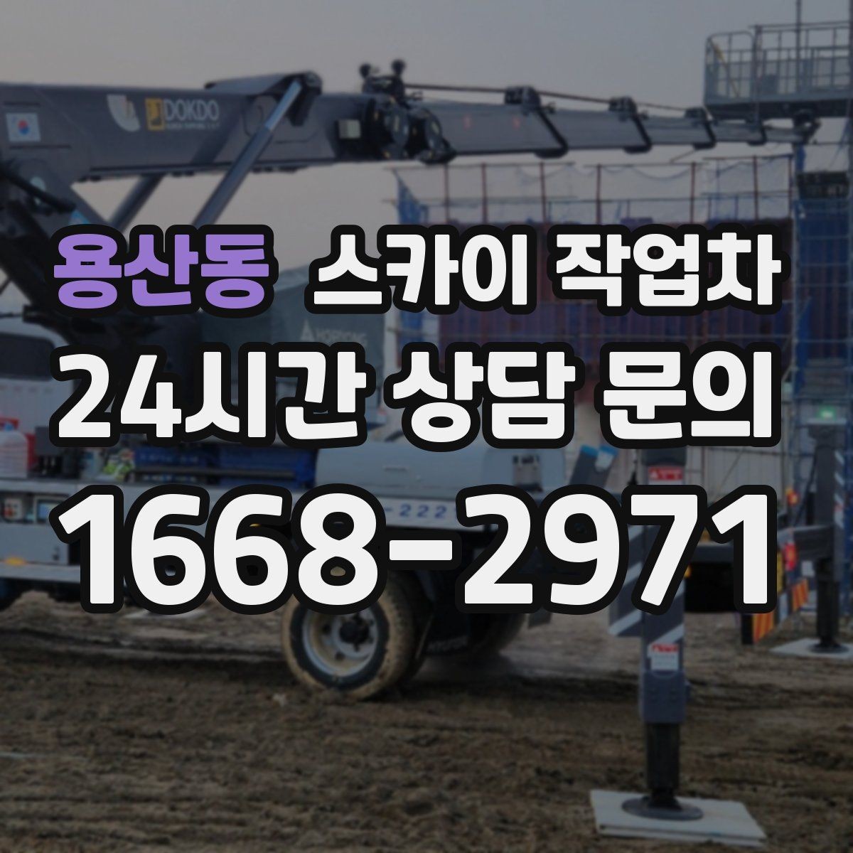 용산동 스카이 작업차 전선 정리 후 방수 마감까지 한 번에