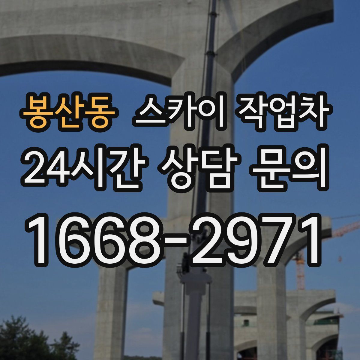 봉산동 스카이 작업차