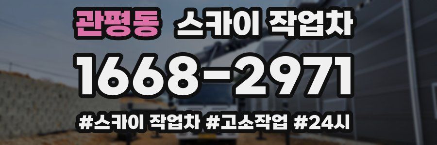 관평동 스카이 작업차