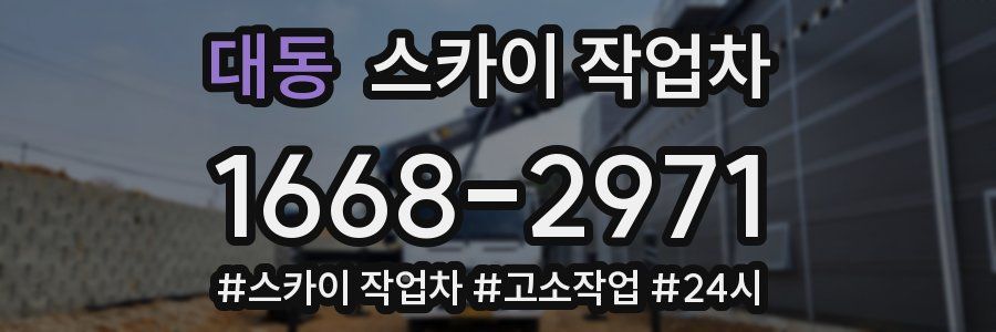 대동 스카이 작업차