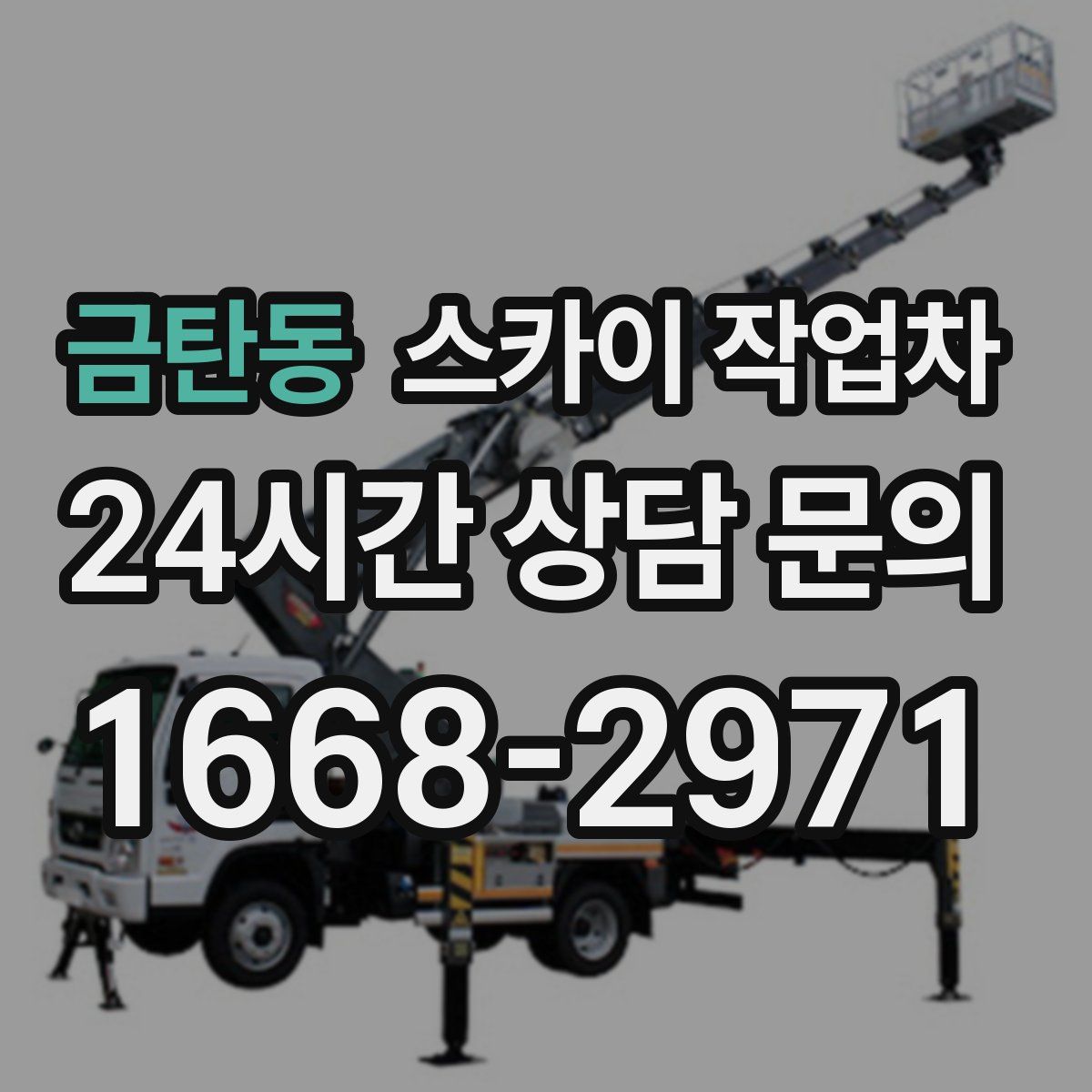 금탄동 스카이 작업차