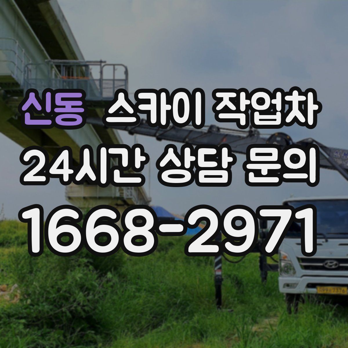 신동 스카이 작업차