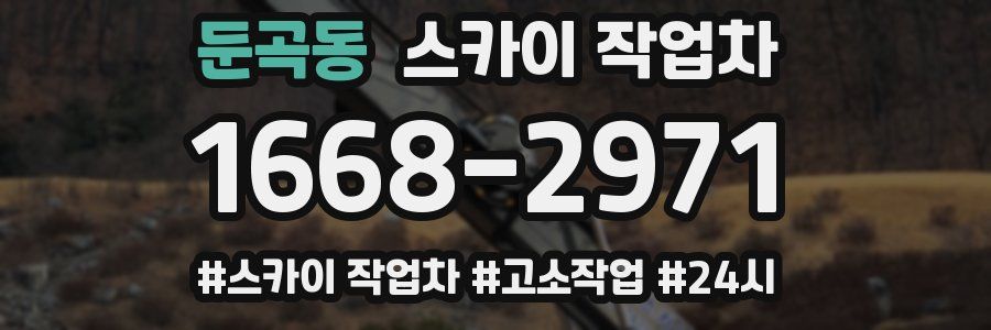 둔곡동 스카이 작업차