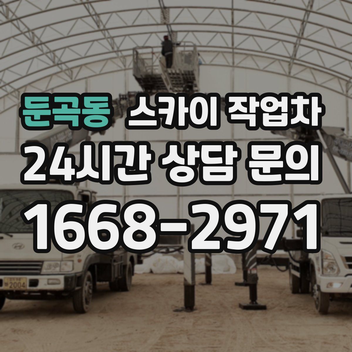 둔곡동 스카이 작업차