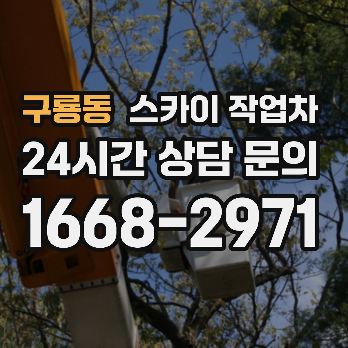 구룡동 스카이 작업차