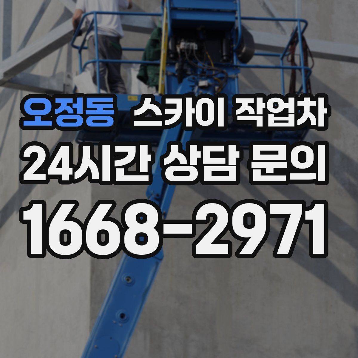 오정동 스카이 작업차 환기 덕트 외부 작업이 높은 곳이라면