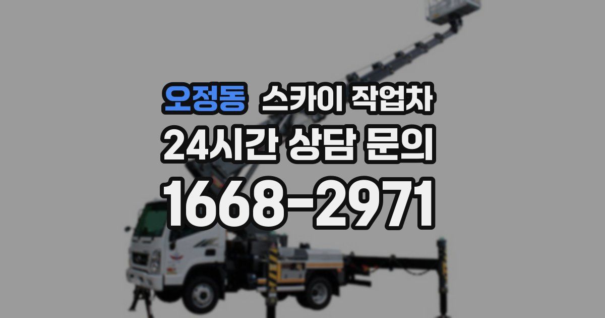 오정동 스카이 작업차
