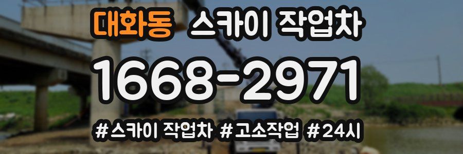 대화동 스카이 작업차