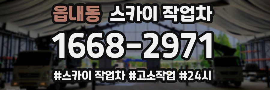 읍내동 스카이 작업차