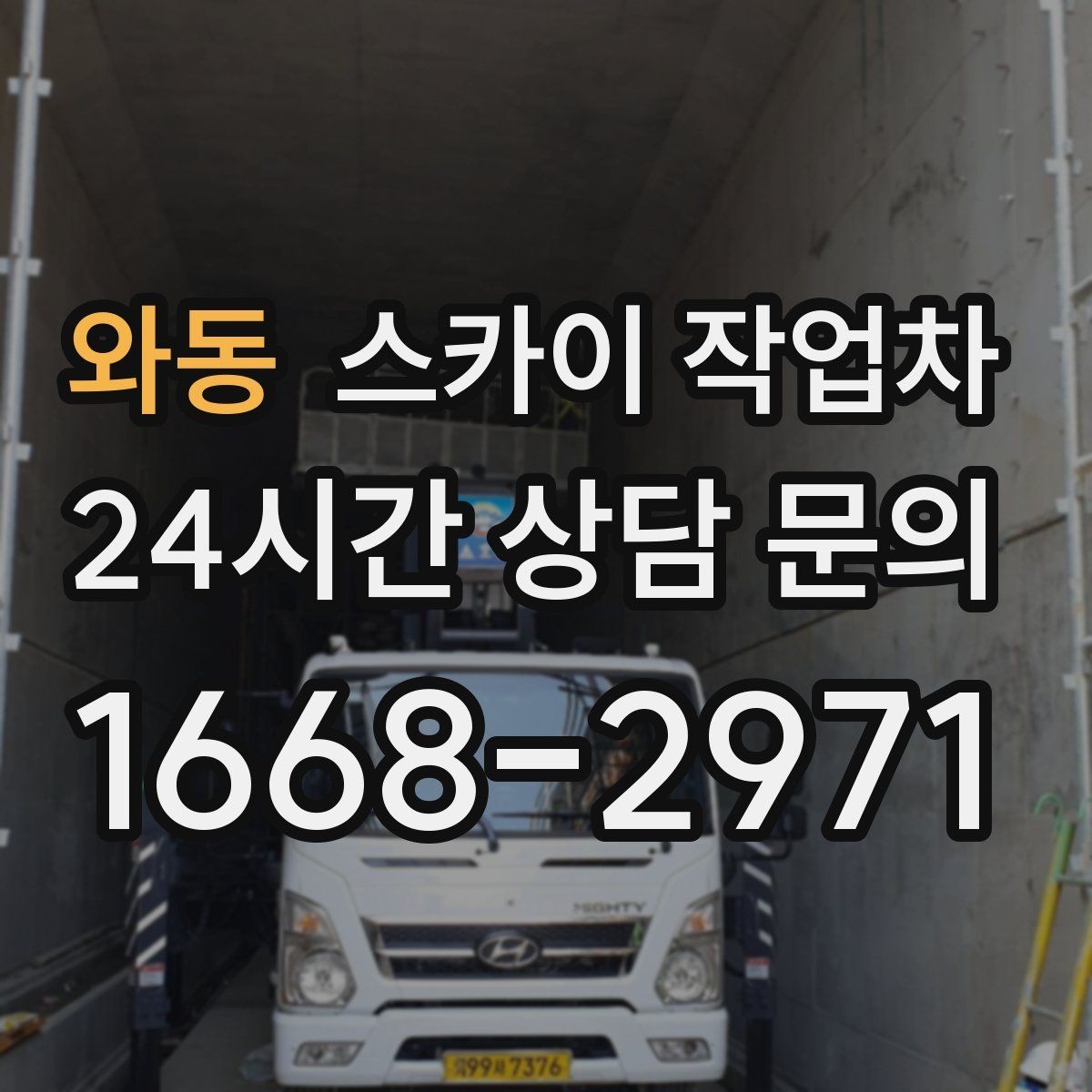 와동 스카이 작업차 외벽 환기창 손잡이 수리 진행