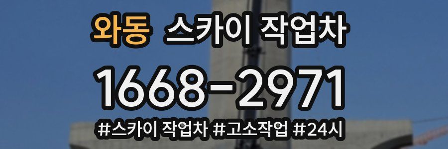 와동 스카이 작업차