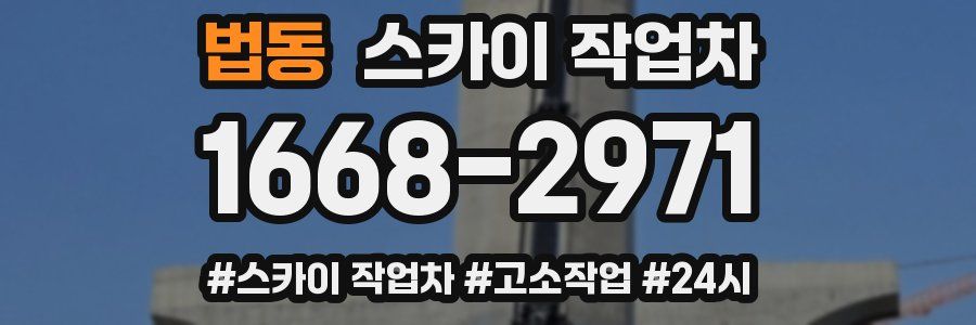 법동 스카이 작업차