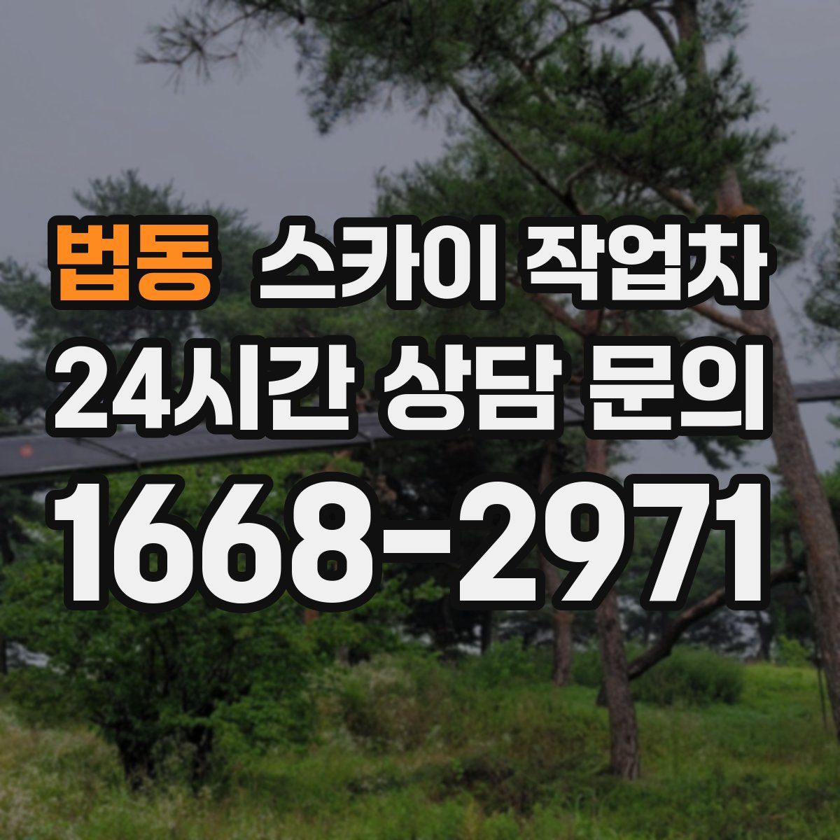 법동 스카이 작업차