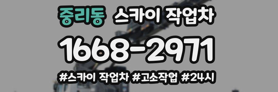 중리동 스카이 작업차