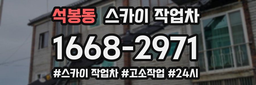 석봉동 스카이 작업차