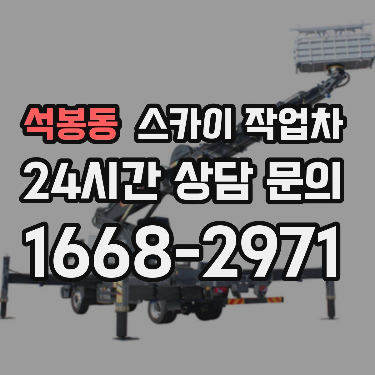 석봉동 스카이 작업차