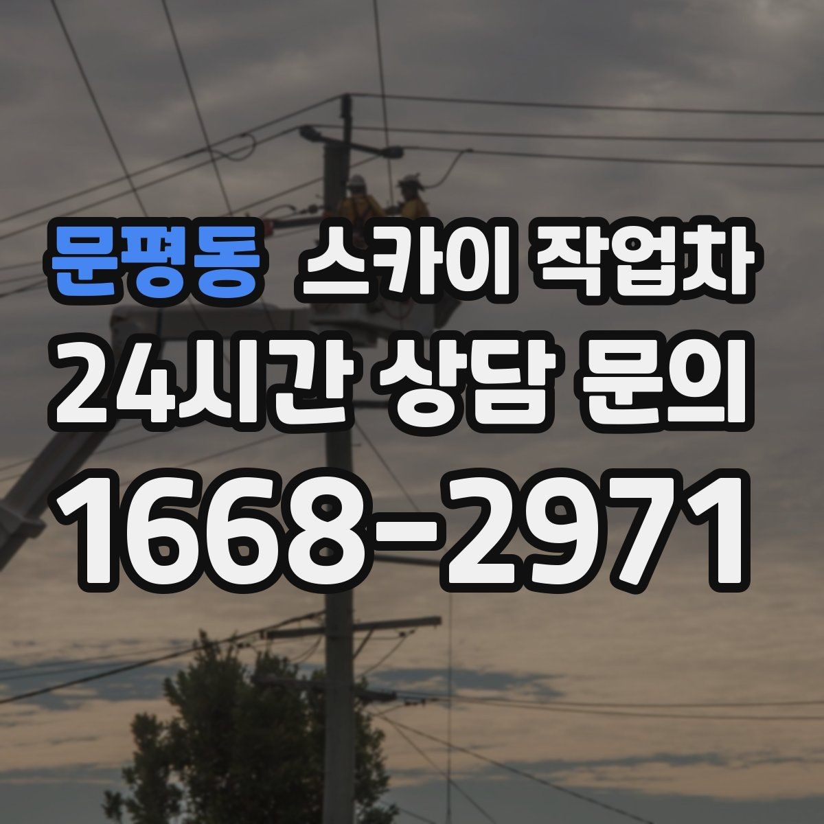 문평동 스카이 작업차 오피스텔 외벽 조명 교체 진행