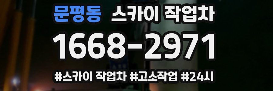 문평동 스카이 작업차