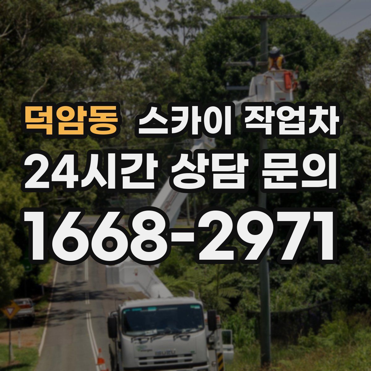 덕암동 스카이 작업차