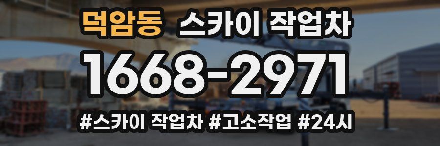 덕암동 스카이 작업차