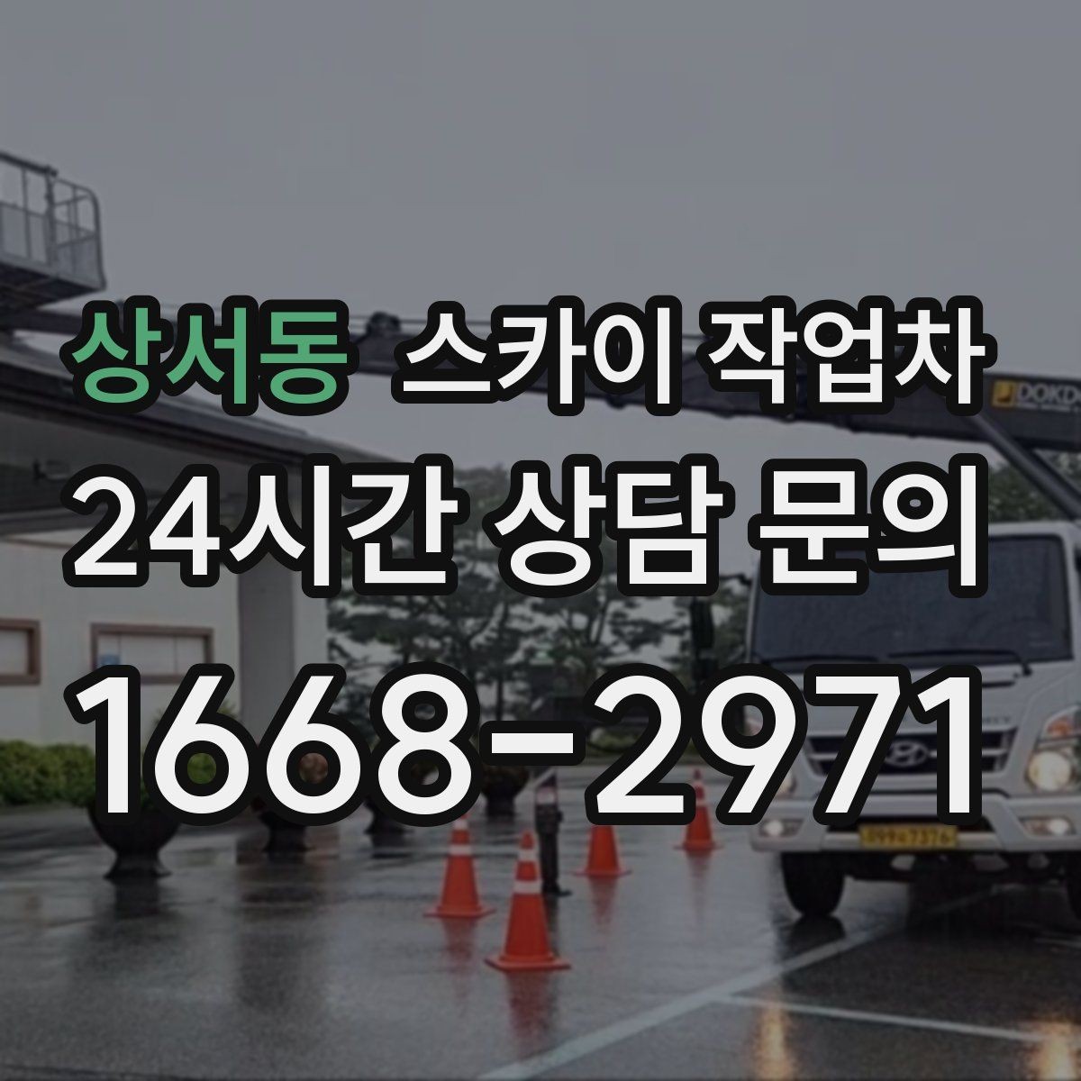 상서동 스카이 작업차 간판 철거 후 벽면 보수까지 진행