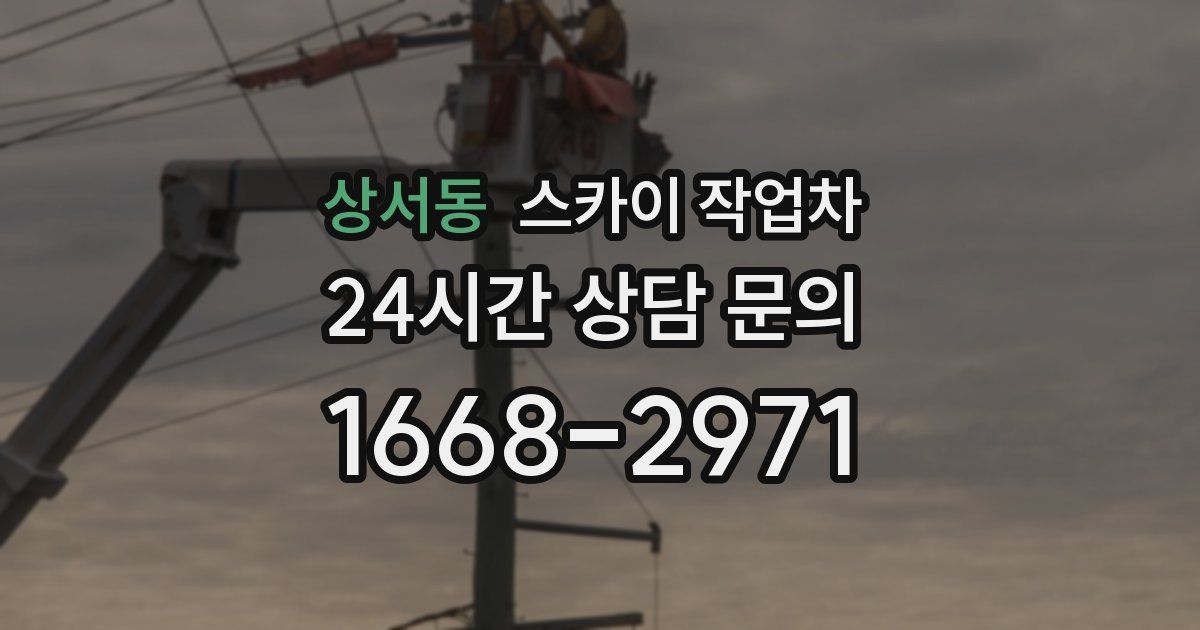 상서동 스카이 작업차