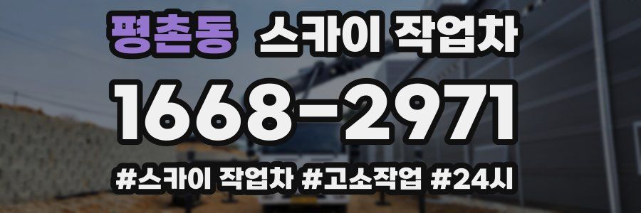 평촌동 스카이 작업차