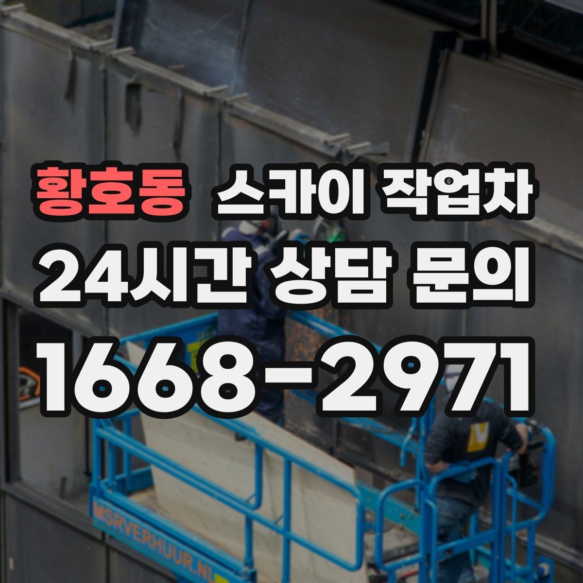 황호동 스카이 작업차 카페 외벽 간판 교체로 분위기 개선