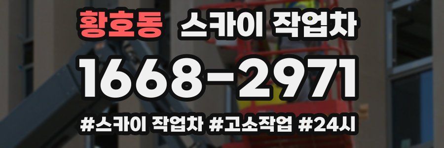 황호동 스카이 작업차